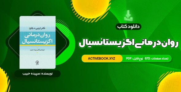 📥 دانلود کتاب روان درمانی اگزیستانسیال یالوم 672 صفحه