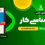 📥 دانلود کتاب روان شناسی کار فاطمه پور شهسواری 262 صفحه