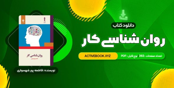 📥 دانلود کتاب روان شناسی کار فاطمه پور شهسواری 262 صفحه