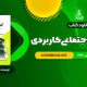 📥 دانلود کتاب روانشناسی اجتماعی کاربردی مجید صفاری نیا 94 صفحه