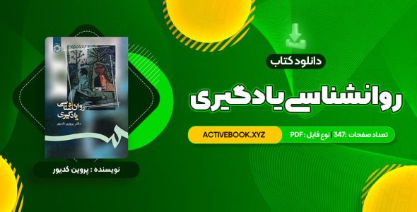 📥 دانلود کتاب روانشناسی یادگیری دکتر پروین کدیور 347 صفحه