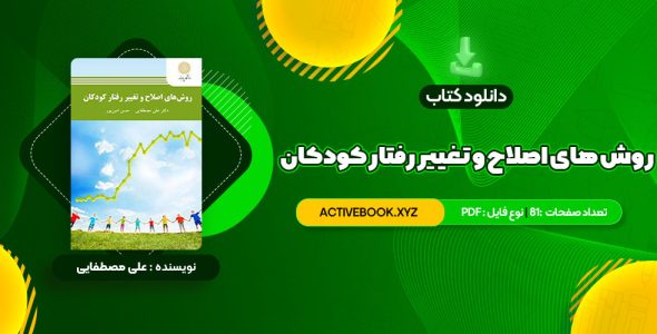 📥 دانلود کتاب روش های اصلاح و تغییر رفتار کودکان علی مصطفایی 81 صفحه