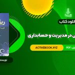 📥 دانلود کتاب ریاضیات و کاربرد آن در مدیریت و حسابداری هادی رنجبران 680 صفحه