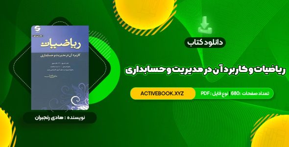 📥 دانلود کتاب ریاضیات و کاربرد آن در مدیریت و حسابداری هادی رنجبران 680 صفحه