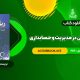 📥 دانلود کتاب ریاضیات و کاربرد آن در مدیریت و حسابداری هادی رنجبران 680 صفحه