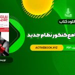 📥 دانلود کتاب زبان انگلیسی جامع کنکور نظام جدید شهاب اناری 414 صفحه