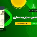 📥 دانلود کتاب زبان تخصصی مهندسی عمران و معماری علی قربانی 330 صفحه