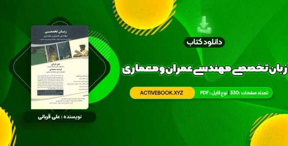 📥 دانلود کتاب زبان تخصصی مهندسی عمران و معماری علی قربانی 330 صفحه