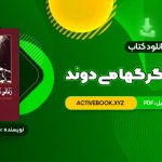 📥 دانلود کتاب زنانی که با گرگها می دوند کلاریسا پینکولا استس 521 صفحه