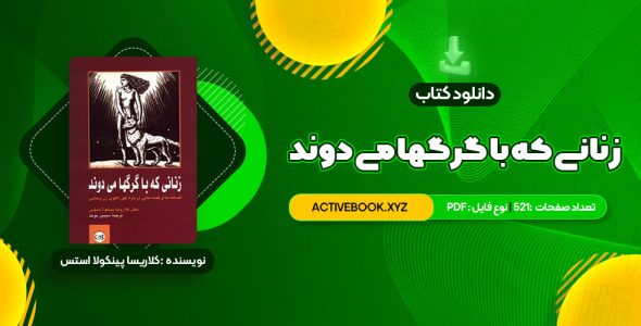 📥 دانلود کتاب زنانی که با گرگها می دوند کلاریسا پینکولا استس 521 صفحه