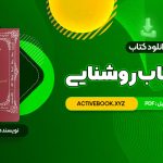 📥 دانلود کتاب زوهر؛ کتاب روشنایی هما شهرام بخت 187 صفحه