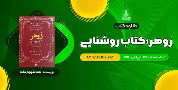 📥 دانلود کتاب زوهر؛ کتاب روشنایی هما شهرام بخت 187 صفحه