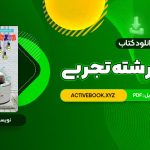 📥 دانلود کتاب زیر ذره بین فیزیک 1 رشته تجربی کاپ 153 صفحه