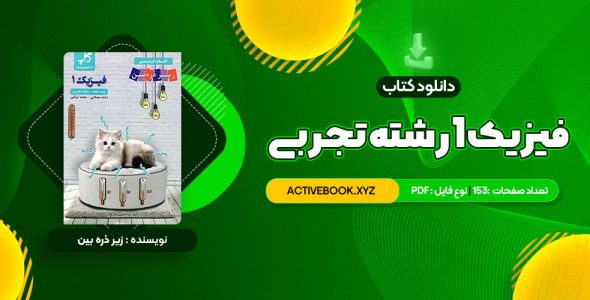 📥 دانلود کتاب زیر ذره بین فیزیک 1 رشته تجربی کاپ 153 صفحه