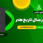 📥 دانلود کتاب سی و دو هزار سال تاریخ هنر هرمز ریاحی 1152 صفحه