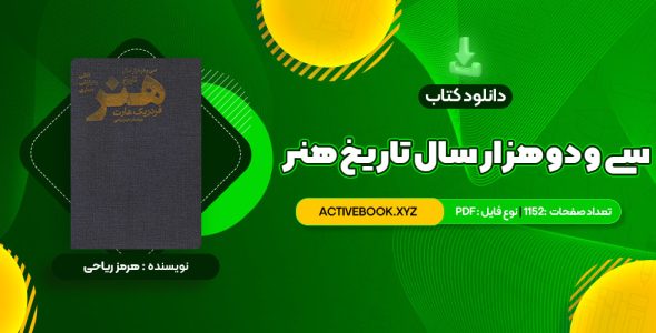 📥 دانلود کتاب سی و دو هزار سال تاریخ هنر هرمز ریاحی 1152 صفحه