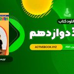 📥 دانلود کتاب شیمی 3 دوازدهم زیر ذره بین 188 صفحه