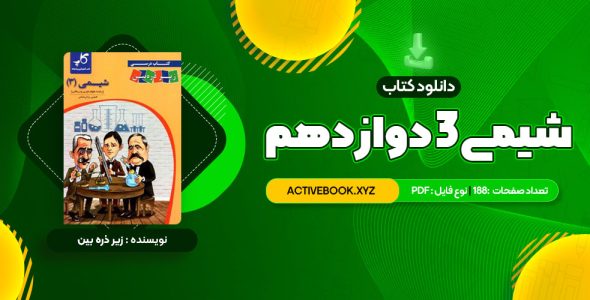 📥 دانلود کتاب شیمی 3 دوازدهم زیر ذره بین 188 صفحه