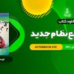 📥 دانلود کتاب عربی جامع نظام جدید دکتر ایاد فیلی 379 صفحه