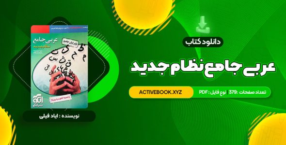 📥 دانلود کتاب عربی جامع نظام جدید دکتر ایاد فیلی 379 صفحه