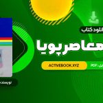 📥 دانلود کتاب فرهنگ معاصر پویا محمدرضا باطنی 1170 صفحه