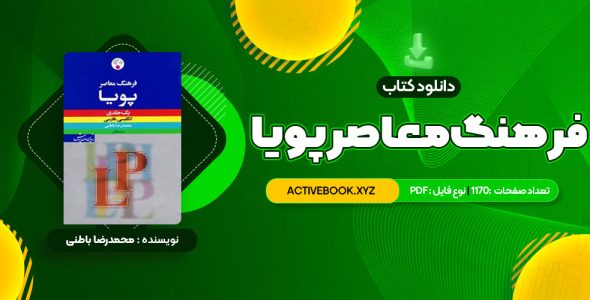 📥 دانلود کتاب فرهنگ معاصر پویا محمدرضا باطنی 1170 صفحه