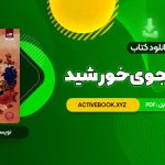 📥 دانلود کتاب قلب جنگجوی خورشید سولین تن 535 صفحه