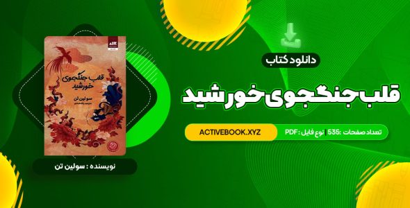 📥 دانلود کتاب قلب جنگجوی خورشید سولین تن 535 صفحه