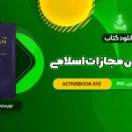 📥 دانلود کتاب محشای قانون مجازات اسلامی دکتر ایرج گلدوزیان 358 صفحه