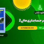 📥 دانلود کتاب مروری جامع بر حسابداری مالی 2 ایرج نوروش 615 صفحه