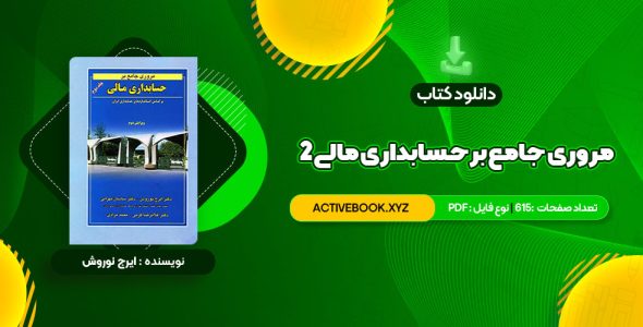 📥 دانلود کتاب مروری جامع بر حسابداری مالی 2 ایرج نوروش 615 صفحه