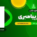 📥 دانلود کتاب مسیر پیامبری صدیقه وسمقی 170 صفحه