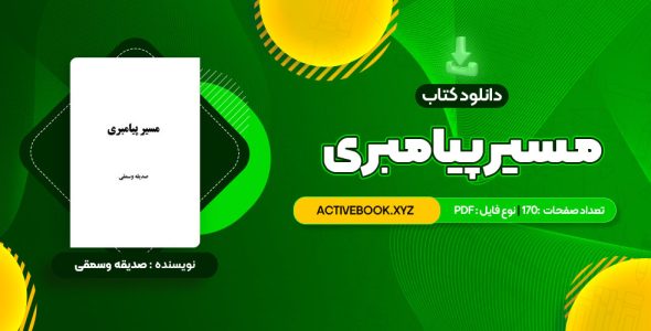 📥 دانلود کتاب مسیر پیامبری صدیقه وسمقی 170 صفحه