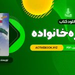 📥 دانلود کتاب مشاوره خانواده دکتر کیانوش زهرا کار – دکتر فروغ جعفری 361 صفحه