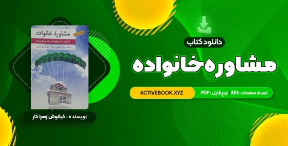 📥 دانلود کتاب مشاوره خانواده دکتر کیانوش زهرا کار – دکتر فروغ جعفری 361 صفحه