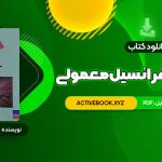 📥 دانلود کتاب معادلات دیفرانسیل معمولی دکتر جمال صفار اردبیلی 220 صفحه