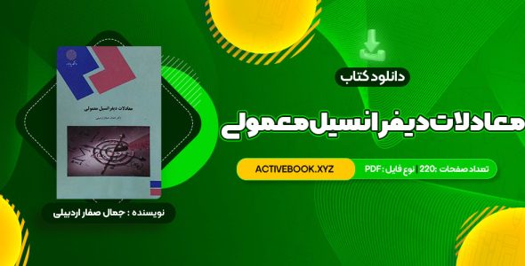 📥 دانلود کتاب معادلات دیفرانسیل معمولی دکتر جمال صفار اردبیلی 220 صفحه