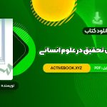 📥 دانلود کتاب مقدمه ای بر روش تحقیق در علوم انسانی محمد رضا حافظ نیا 380 صفحه