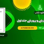 📥 دانلود کتاب مهارت های آموزشی و پرورشی جلد اول دکتر حسن شعبانی 436 صفحه