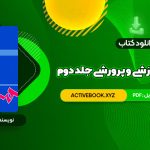 📥 دانلود کتاب مهارت های آموزشی و پرورشی جلد دوم دکتر حسن شعبانی 337 صفحه