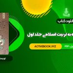 📥 دانلود کتاب نگاهی دوباره به تربیت اسلامی جلد اول دکتر خسروباقری 275 صفحه