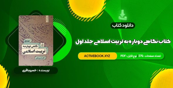 📥 دانلود کتاب نگاهی دوباره به تربیت اسلامی جلد اول دکتر خسروباقری 275 صفحه