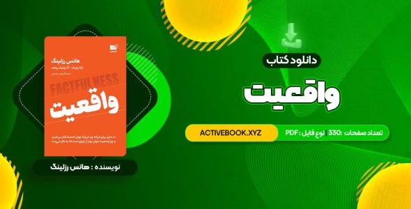 📥 دانلود کتاب واقعیت هانس رزلینگ 330 صفحه