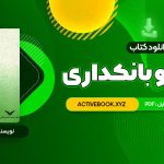 📥 دانلود کتاب پول ارز و بانکداری یوسف فرجی 459 صفحه