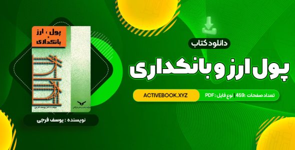 📥 دانلود کتاب پول ارز و بانکداری یوسف فرجی 459 صفحه