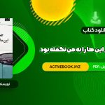 📥 دانلود کتاب چرا تا به حال کسی این ها را به من نگفته بود جولی اسمیت 274 صفحه