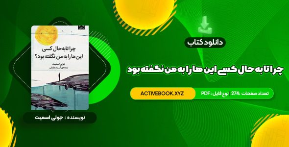 📥 دانلود کتاب چرا تا به حال کسی این ها را به من نگفته بود جولی اسمیت 274 صفحه