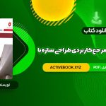 📥 دانلود کتاب کامل ترین مرجع کاربردی طراحی سازه با SAP 2000 محمد افضلی 660 صفحه