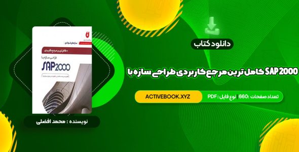 📥 دانلود کتاب کامل ترین مرجع کاربردی طراحی سازه با SAP 2000 محمد افضلی 660 صفحه