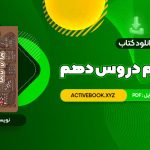 📥 دانلود کتاب گام به گام دروس دهم کلاغ سپید 920 صفحه